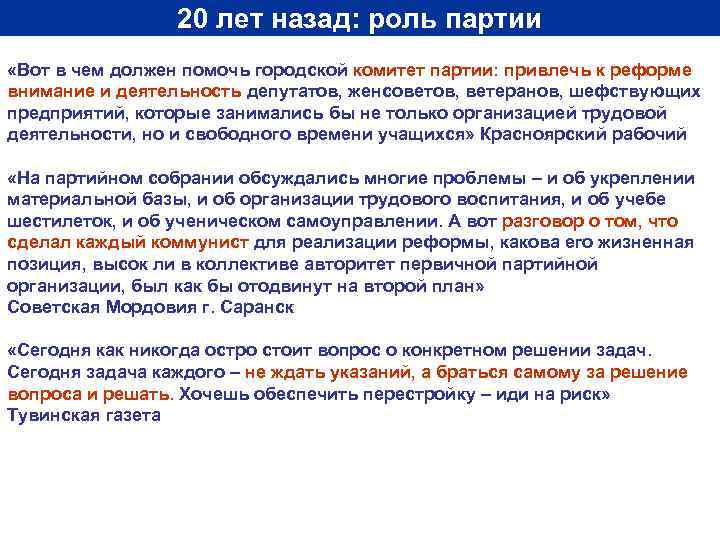 20 лет назад: роль партии «Вот в чем должен помочь городской комитет партии: привлечь