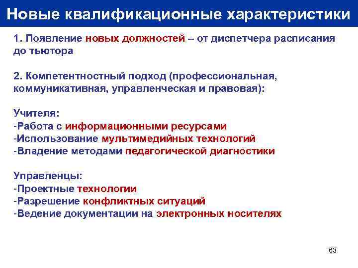 Новые квалификационные характеристики 1. Появление новых должностей – от диспетчера расписания до тьютора 2.