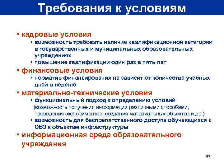 Требования к условиям • кадровые условия • возможность требовать наличие квалификационной категории в государственных