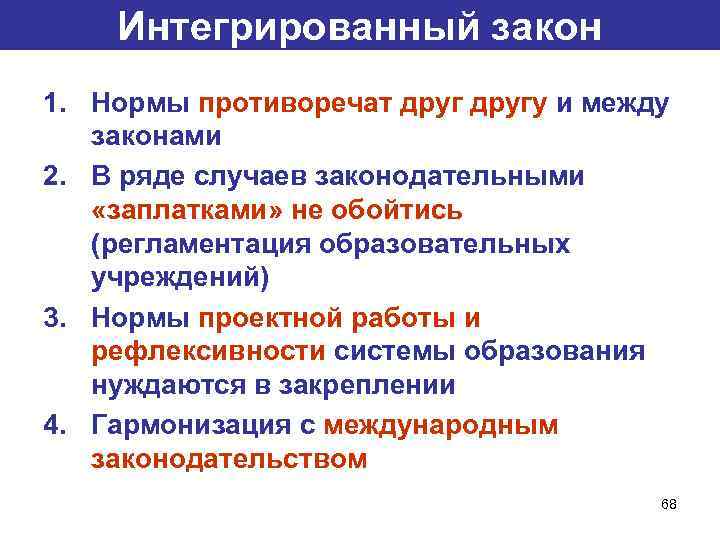 Интегрированный закон 1. Нормы противоречат другу и между законами 2. В ряде случаев законодательными