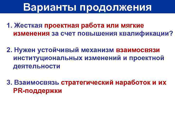 Варианты продолжения 1. Жесткая проектная работа или мягкие изменения за счет повышения квалификации? 2.