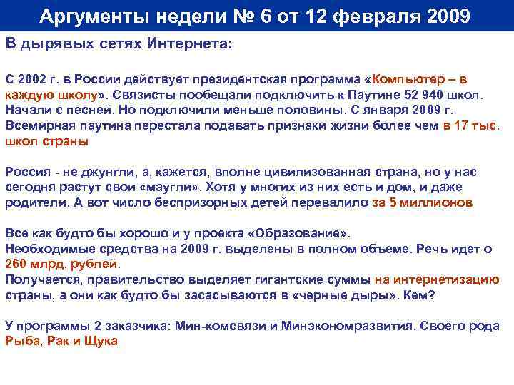 Аргументы недели № 6 от 12 февраля 2009 В дырявых сетях Интернета: С 2002