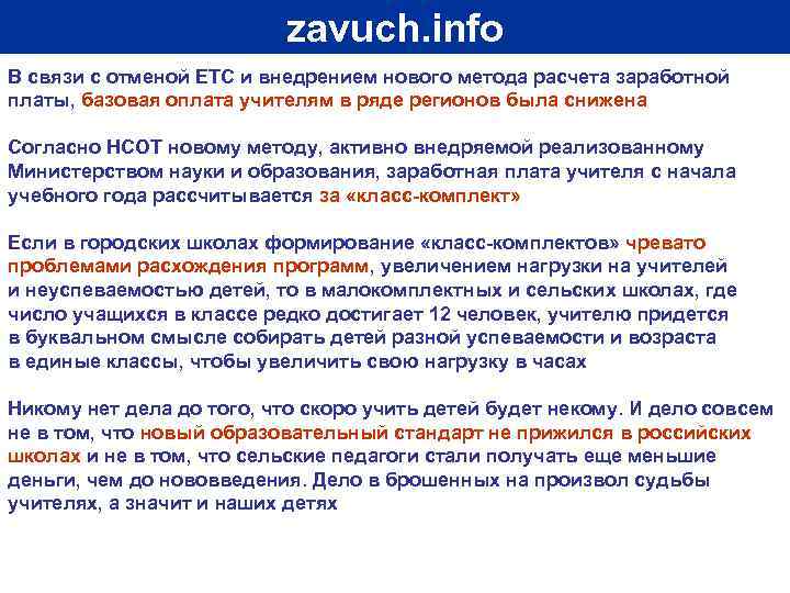 zavuch. info В связи с отменой ЕТС и внедрением нового метода расчета заработной платы,