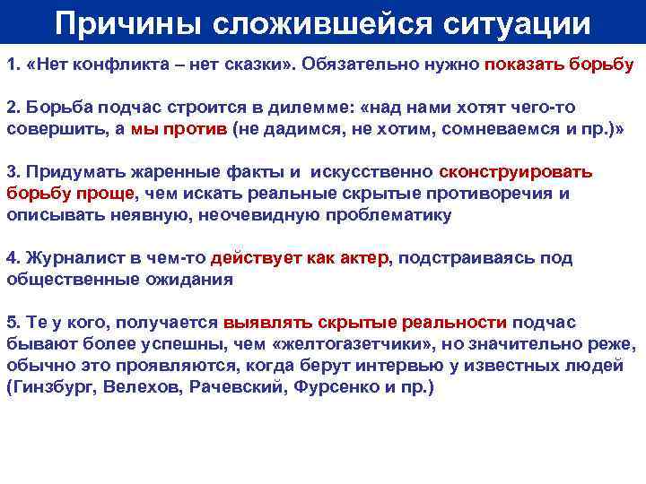 Причины сложившейся ситуации 1. «Нет конфликта – нет сказки» . Обязательно нужно показать борьбу