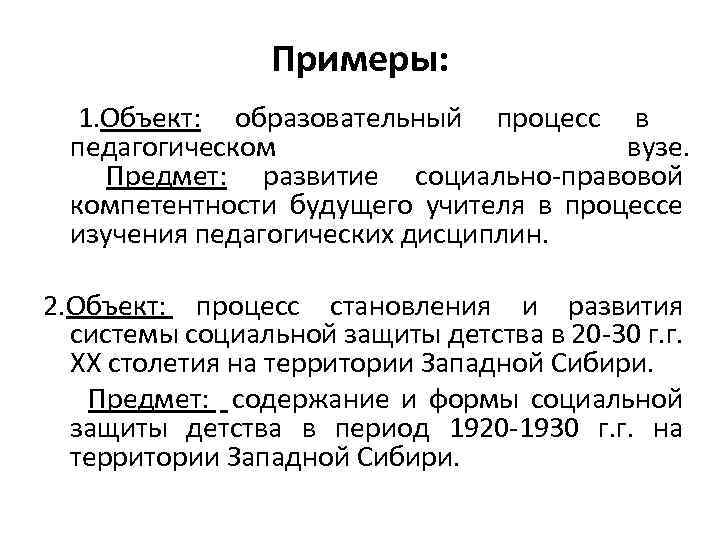 Примеры: 1. Объект: образовательный процесс в педагогическом вузе. Предмет: развитие социально правовой компетентности будущего
