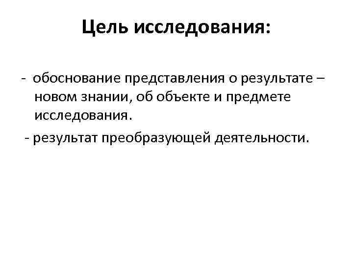 Цель исследования: обоснование представления о результате – новом знании, об объекте и предмете исследования.