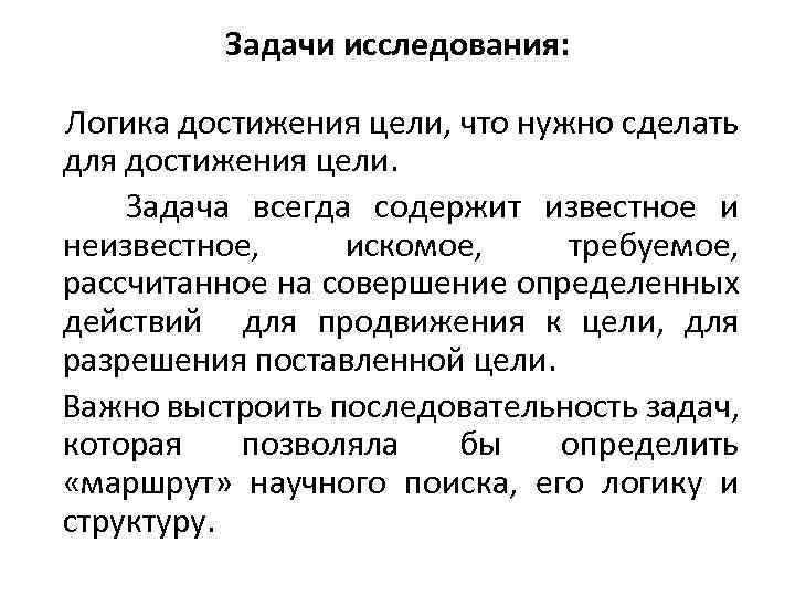 Задачи исследования: Логика достижения цели, что нужно сделать для достижения цели. Задача всегда содержит