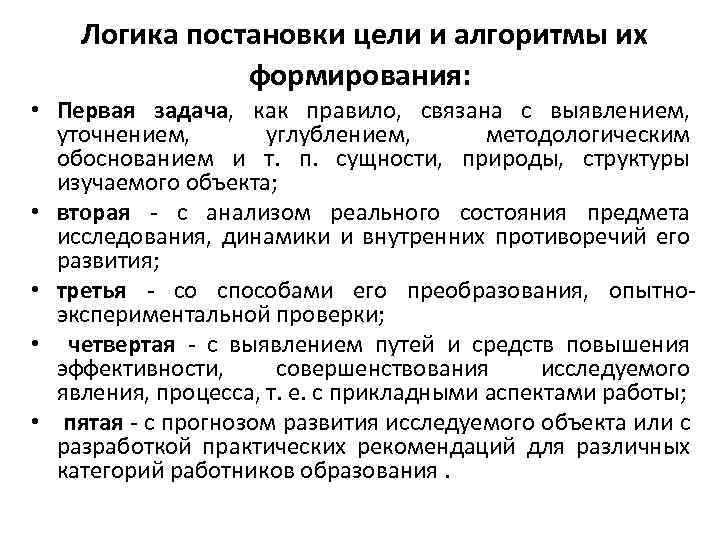  Логика постановки цели и алгоритмы их формирования: • Первая задача, как правило, связана
