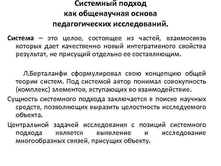 Системный подход как общенаучная основа педагогических исследований. Система – это целое, состоящее из частей,