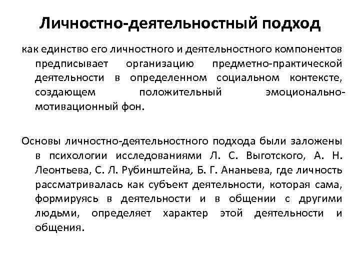 Личностно-деятельностный подход как единство его личностного и деятельностного компонентов предписывает организацию предметно практической деятельности