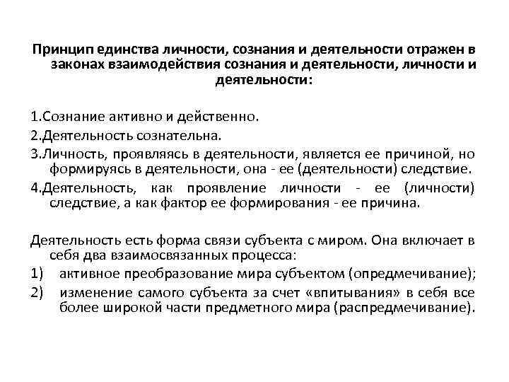 Принцип единства личности, сознания и деятельности отражен в законах взаимодействия сознания и деятельности, личности