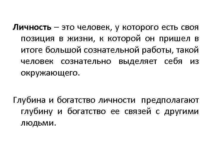 Личность – это человек, у которого есть своя позиция в жизни, к которой он