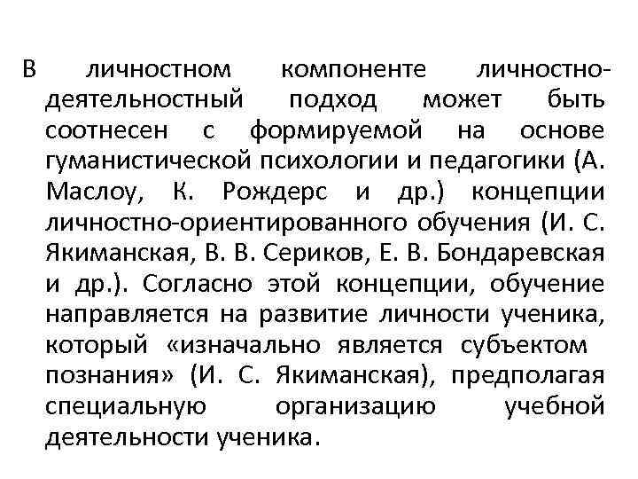 В личностном компоненте личностно деятельностный подход может быть соотнесен с формируемой на основе гуманистической