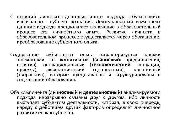 С позиций личностно деятельностного подхода обучающийся изначально субъект познания. Деятельностный компонент данного подхода предполагает