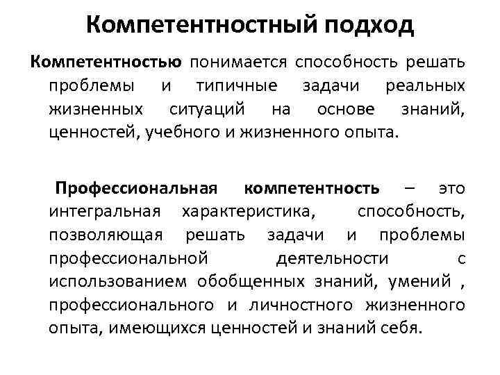Компетентностный подход Компетентностью понимается способность решать проблемы и типичные задачи реальных жизненных ситуаций на
