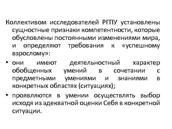 Коллективом исследователей РГПУ установлены сущностные признаки компетентности, которые обусловлены постоянными изменениями мира, и определяют
