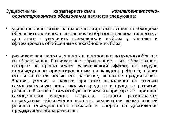 Сущностными характеристиками компетентностноориентированного образования являются следующие: • усиление личностной направленности образования: необходимо обеспечить активность