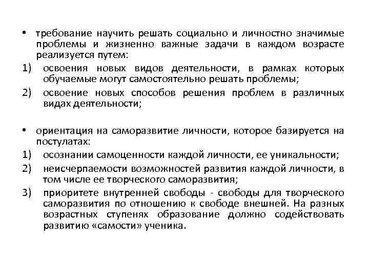  • требование научить решать социально и личностно значимые проблемы и жизненно важные задачи