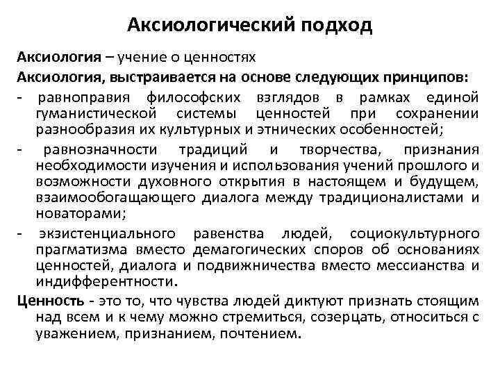 Ценностное содержание образовательного процесса. Ценностный подход в педагогике. Аксиологический подход в педагогике. Принципы аксиологического подхода в педагогике. Аксиология подходы.