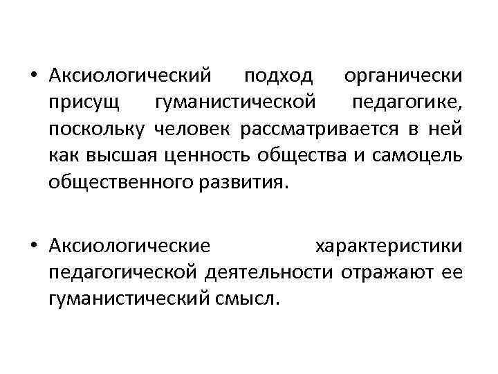 Аксиологический. Ценностный подход в педагогике. Аксиологический подход в педагогике. Аксиологический подход органически присущ педагогике. Ценностный аксиологический подход в педагогике.