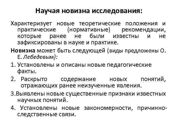 Научая новизна исследования: Характеризует новые теоретические положения и практические (нормативные) рекомендации, которые ранее не