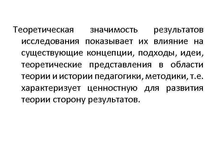 Теоретическая значимость результатов исследования показывает их влияние на существующие концепции, подходы, идеи, теоретические представления