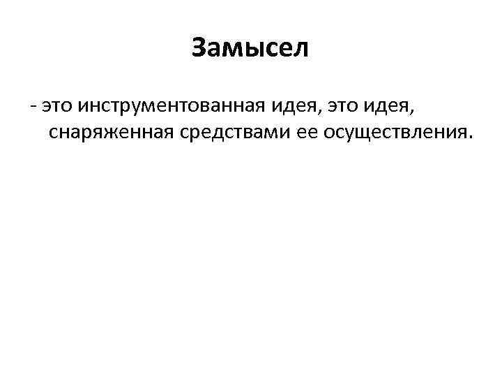 Замысел это