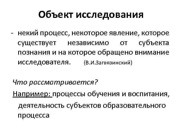Объект исследования некий процесс, некоторое явление, которое существует независимо от субъекта познания и на
