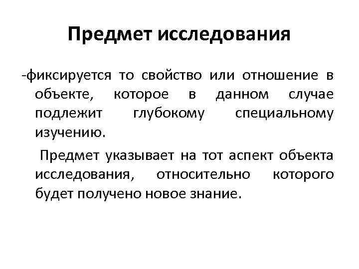 Предмет исследования фиксируется то свойство или отношение в объекте, которое в данном случае подлежит