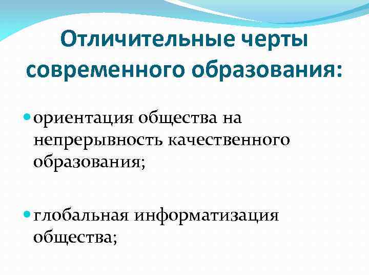 Черты образования. Основные черты образования. Черты современного образования. Черты образования в современном обществе. Основные черты современного образования.