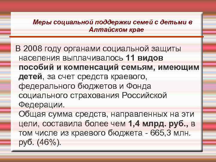 Меры социальной поддержки семей с детьми в Алтайском крае В 2008 году органами социальной