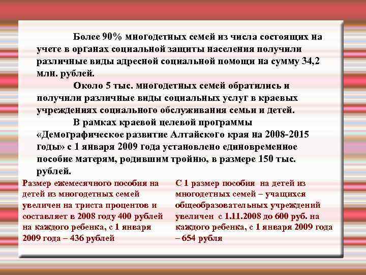  Более 90% многодетных семей из числа состоящих на учете в органах социальной защиты