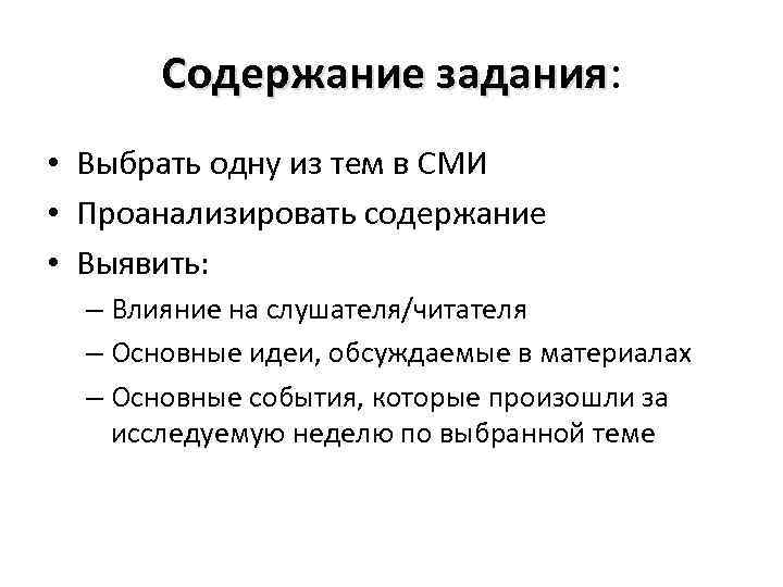 Содержание задания: задания • Выбрать одну из тем в СМИ • Проанализировать содержание •