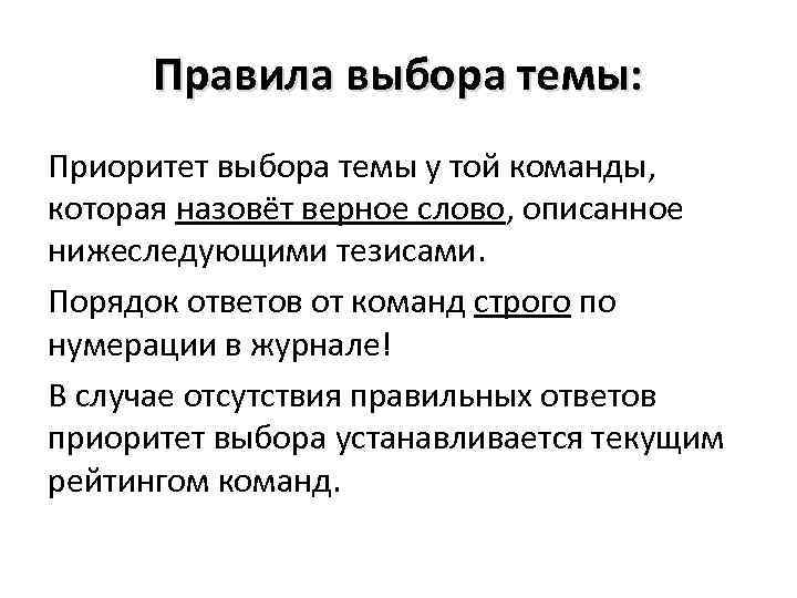 Правила выбора темы: Приоритет выбора темы у той команды, которая назовёт верное слово, описанное