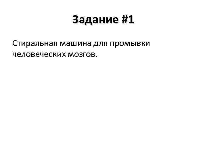 Задание #1 Стиральная машина для промывки человеческих мозгов. 