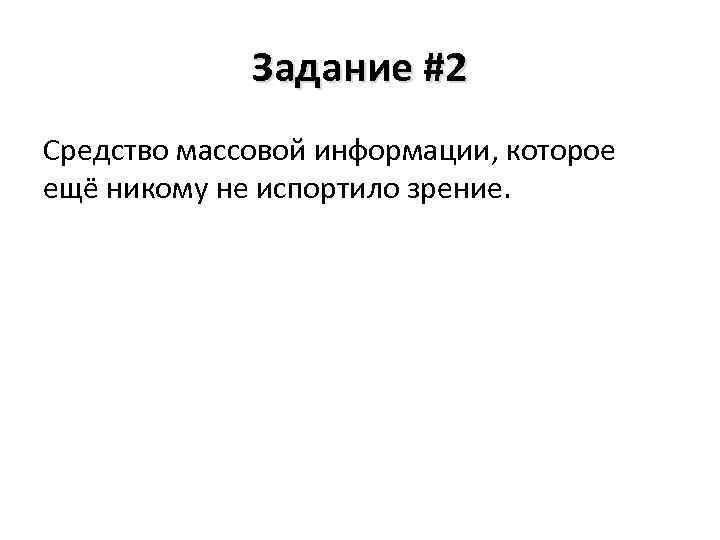 Задание #2 Средство массовой информации, которое ещё никому не испортило зрение. 