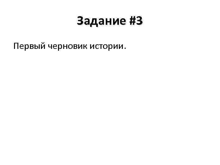 Задание #3 Первый черновик истории. 