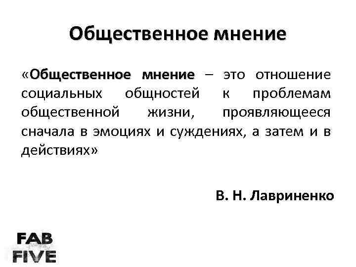 Мнение отношение. Общественное мнение. Общественное мнение это мнение. Общественное мнение определение. Что такое Общественное мнение своими словами.