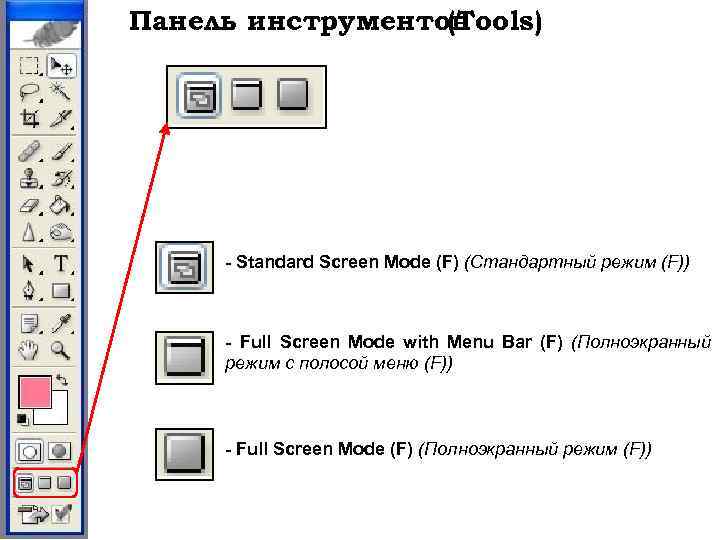 Панель инструментов (Tools) - Standard Screen Mode (F) (Стандартный режим (F)) - Full Screen