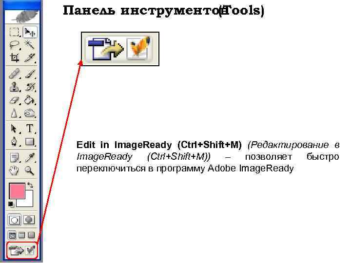 Панель инструментов (Tools) Edit in Image. Ready (Ctrl+Shift+M) (Редактирование в Image. Ready (Ctrl+Shift+M)) –