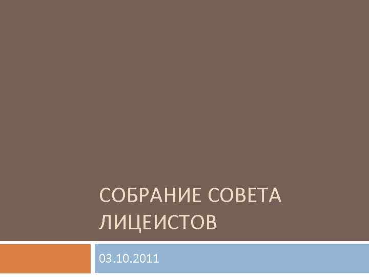 СОБРАНИЕ СОВЕТА ЛИЦЕИСТОВ 03. 10. 2011 