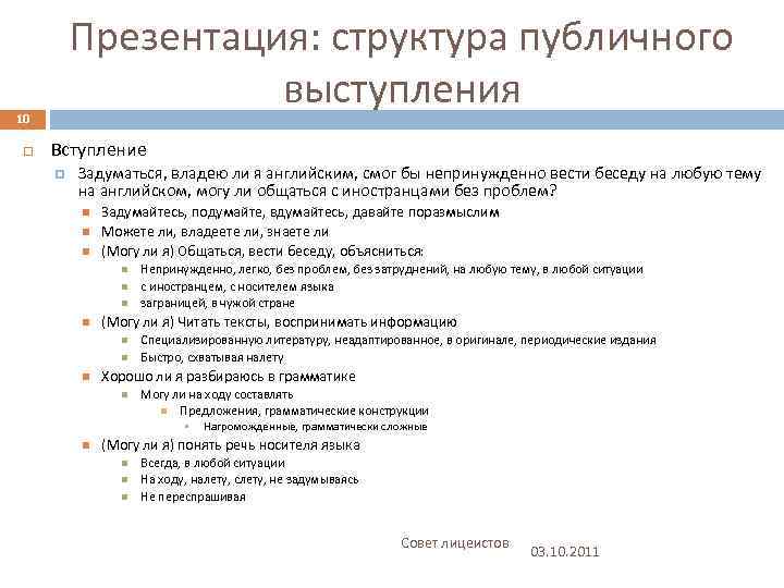 Презентация: структура публичного выступления 10 Вступление Задуматься, владею ли я английским, смог бы непринужденно