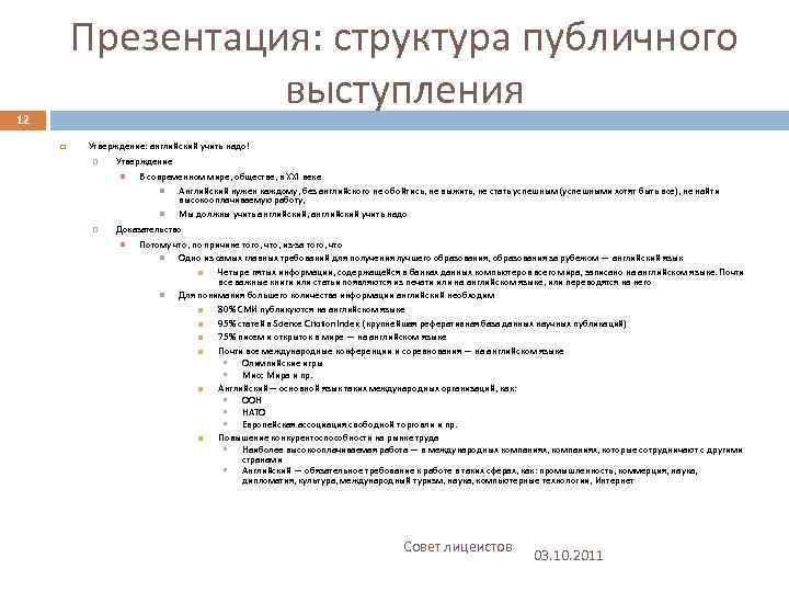 Презентация: структура публичного выступления 12 Утверждение: английский учить надо! Утверждение В современном мире, обществе,