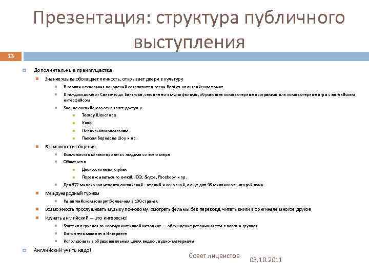 Презентация: структура публичного выступления 13 Дополнительные преимущества Знание языка обогащает личность, открывает двери в