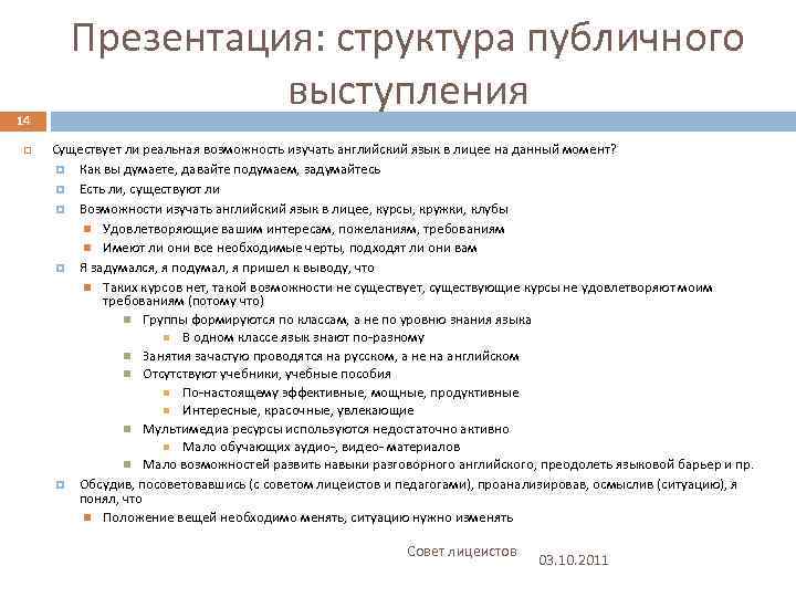 14 Презентация: структура публичного выступления Существует ли реальная возможность изучать английский язык в лицее