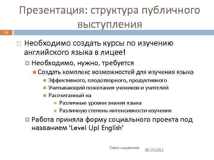 15 Презентация: структура публичного выступления Необходимо создать курсы по изучению английского языка в лицее!
