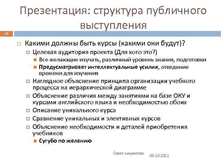 16 Презентация: структура публичного выступления Какими должны быть курсы (какими они будут)? Целевая аудитория