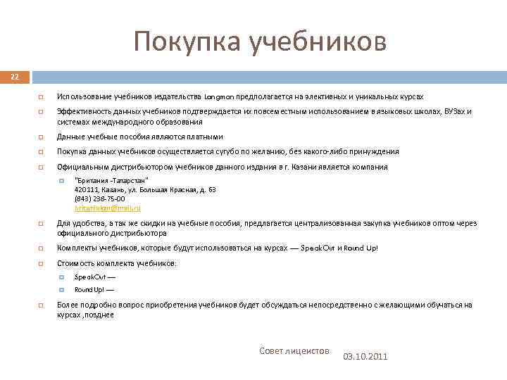 Покупка учебников 22 Использование учебников издательства Longman предполагается на элективных и уникальных курсах Эффективность