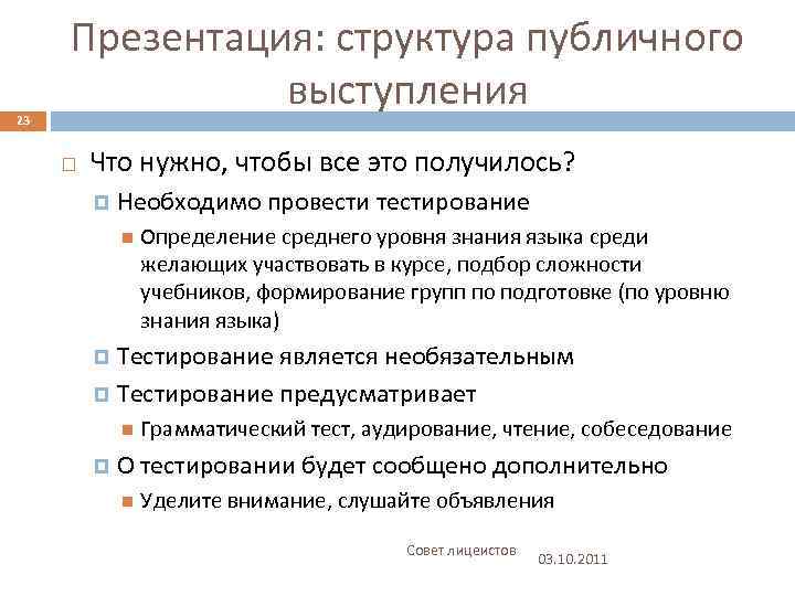23 Презентация: структура публичного выступления Что нужно, чтобы все это получилось? Необходимо провести тестирование