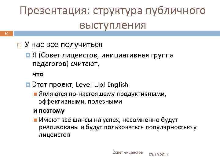24 Презентация: структура публичного выступления У нас все получиться Я (Совет лицеистов, инициативная группа